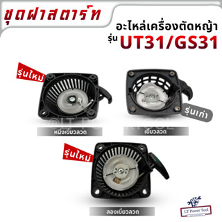 ฝาสตาร์ท ชุดฝาสตาร์ท เครื่องตัดหญ้า UT31 GS31