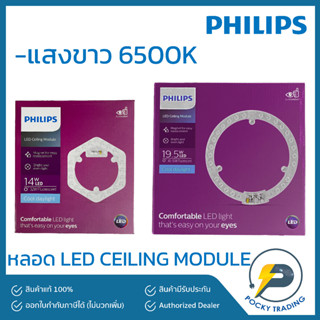 PHILIPS หลอด LED CEILING MODULE 14W และ 19.5W (ใช้แทนหลอดนีออน รุ่นใช้บัลลาสได้เลย)