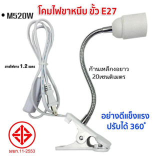 ขั้วขาหนีบไฟ พร้อมสวิตซ์ปิด-เปิด ยึดแน่น เคลื่อนย้ายง่าย สะดวกต่อการใช้งาน ขั้ว E27 M520
