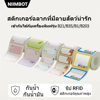 NIIMBOT B21/B1/B3S กระดาษสติกเกอร์ฉลากเทอร์โมแบบการ์ตูน ป้ายชื่อว่าง กันน้ำ