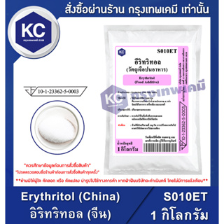 ราคาS010ET-1KG Erythritol (China) : อิริทริทอล (จีน) 1 กิโลกรัม สารให้ความหวานแทนน้ำตาล น้ำตาลคีโต Keto เครื่องปรุงคีโต แคลอรี่ต่ำ