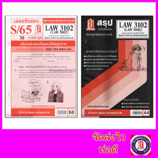 ชีทราม LAW3102,LAW3002 (LA 302) กฎหมายแพ่งและพาณิชย์ว่าด้วย ห้างหุ้นส่วน บริษัท และบริษัทมหาชนจำกัด Sheetandbook