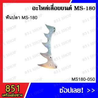 ฟันปลา MS180 รุ่น MS180-050 อะไหล่เลื่อยยนต์ อะไหล่ อุปกรณ์เสริม