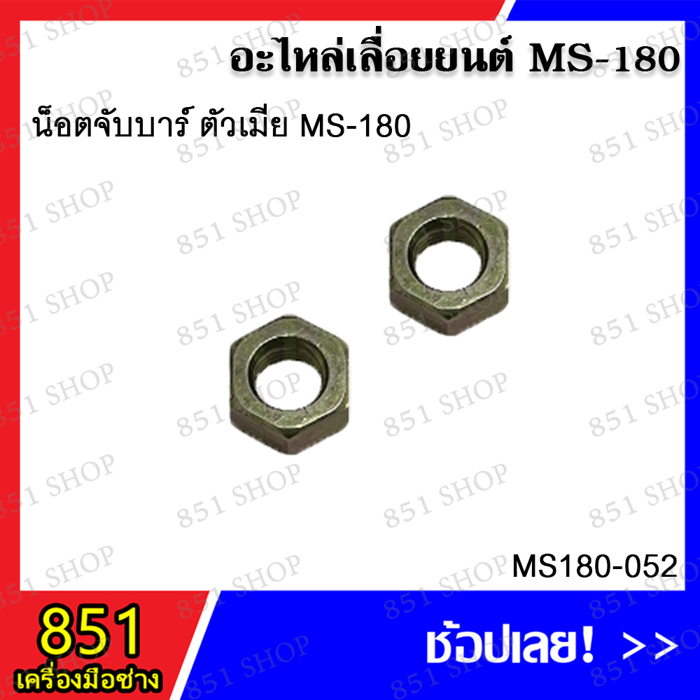 น็อตจับบาร์ ตัวเมีย MS180 รุ่น MS180-052/ น็อตจานไฟ MS180 รุ่น MS180-061/ น็อตจานไฟ MS180 รุ่น MS180