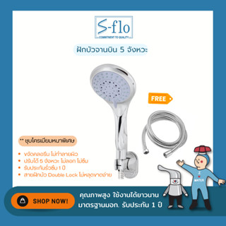 S-FLO ฝักบัว ฝักบัวอาบน้ำ ชุบโครเมียม ปรับได้ 5 ระดับ พร้อมสายฝักบัวชุบโครเมียม