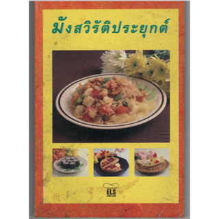 หนังสือ มังสวิรัติประยุกต์