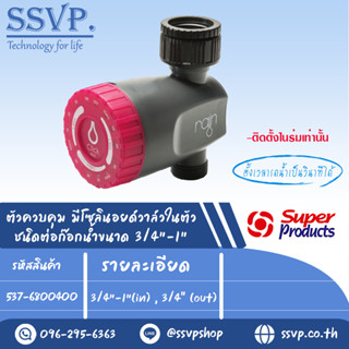 ตัวควบคุมการรดน้ำมีโซลินิยด์วาล์วในตัว ชนิดต่อก๊อกน้ำ ขนา 3/4"-1" (in) , 3/4" (out)   รุ่น CLICK MIST  รหัส 537-6800400