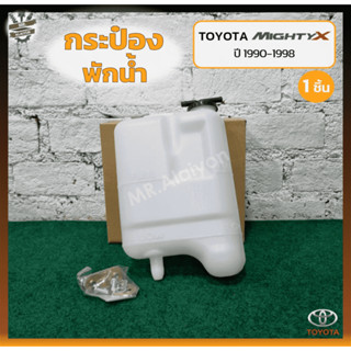 กระป๋องพักน้ำ หม้อพักน้ำ TOYOTA MIGHTY-X / RN85 / LN85 ปี 1990-1998 (โตโยต้า ไมตี้เอ็กซ์) (ชิ้น)