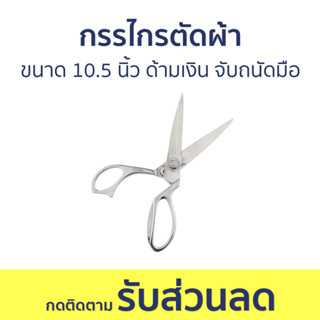 กรรไกรตัดผ้า ขนาด 10.5 นิ้ว ด้ามเงิน จับถนัดมือ - กรรไกรตัดผ้าคม