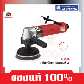 SHINANO ขัดเงารถ SI 2009 จานขัด 3" เครื่องขัดเงา สีรถยนต์ Single Action Polisher เครื่องมือลม เครื่องขัดเงา ขัดสี ขัด