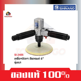 SHINANO ขัดเงา SI 2405 จับสองมือ ขนาด 6" Light Sander Polisher เครืองขัด อุปกรณ์รถยนต์ เครืองมือลม เครื่องขัดเงาสีรถยนต์