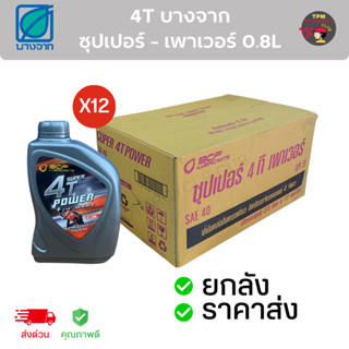 (ราคาส่งยกลัง) 4T บางจาก ซุปเปอร์ เพาเวอร์ 0.8 กระป๋องเทา (1ลังX12กระป๋อง) ของแท้100%