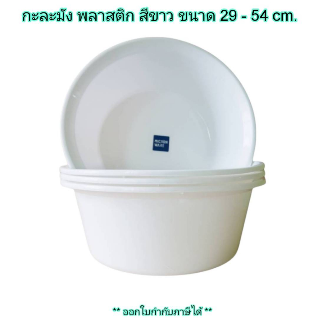 ซื้อ Small Evting กะละมัง พลาสติก สีขาว Micron Ware ขนาด 29 - 54 ซม. จำนวน 1 ใบ 🇹🇭 Made in Thailand