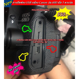 ยาง USB ยางปิดพอร์ตกล้อง Canon 60D (Mic + HDMI) มือ 1 ตรงรุ่น