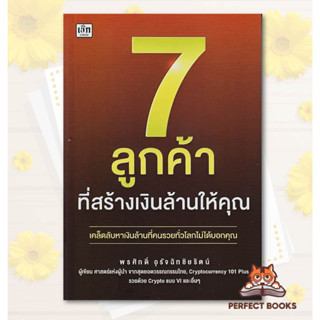 พร้อมส่ง หนังสือ 7 ลูกค้าที่สร้างเงินล้านให้คุณ