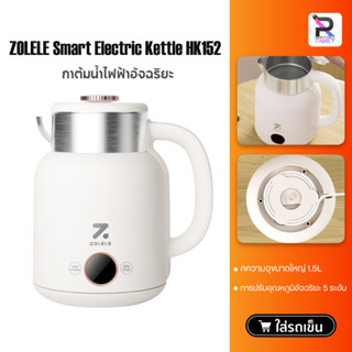 ZOLELE Electric Kettle HK152 1.5L กาต้มน้ำ กาต้มน้ำไฟฟ้า กาน้ำร้อน กาน้ำร้อนไฟฟ้า กาต้มน้ำไฟฟ้าอัจฉริยะ ปรับอุณหภูมิได้