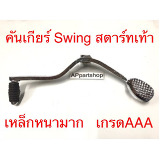 คันเกียร์ Swing รุ่นสตาร์ทเท้า เกรดAAA เหล็กหนามาก ทรงเดียวกับของแท้ ใหม่มือหนึ่ง คันเกียร์ สวิง