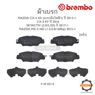 BREMBO เบรกหลัง MAZDA CX-5 KE (เบรกมือไฟฟ้า) ปี 2012 / CX-5 KF ปี 2016 / SKYACTIV (2.0/2.2D) ปี 2017-&gt;