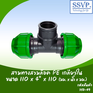 สามทางสวมล็อค PE เกลียวใน รหัส 358-49 ขนาด  110 x 4" x 110 มม.(แพ็ค 1 ตัว)