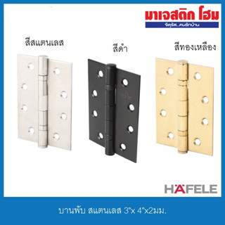 HAFELE บานพับ สแตนเลส 3"x 4"x2มม. รุ่น 489.04.000, 489.04.001, 489.04.018, 489.04.800