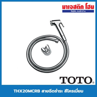 TOTO THX20MCRB สายฉีดชำระ สีโครเมี่ยม