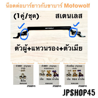 น็อตต่อบาร์ยาวกับขาบาร์ Motowolf (1คู่/ชุด) สเตนเลส