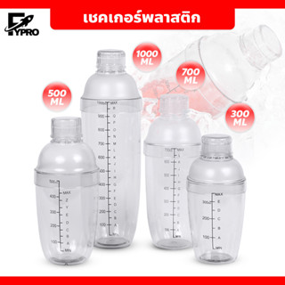 เชคเกอร์พลาสติก Cocktail Shaker Mixer กระบอกเชคชานม แก้วผสมค็อกเทล กระบอกเขย่าโปรตีน