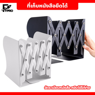 ที่เก็บหนังสือ ยืดขยายได้ Bookends อุปกรณ์จัดเก็บหนังสือ ขนาดกลาง ที่กั้นหนังสือ สแตนเลส