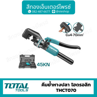 Total คีมย้ำไฮโดรลิค 4-70mm รุ่น  THCT070