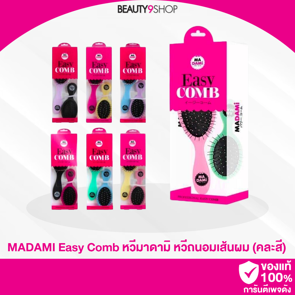 H69 / Madami Easy Comb set (หวีใหญ่แถมหวีเล็ก) แปรงถนอมเส้นผม ในตำนาน คละสี