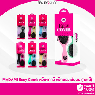 H69 / หวี Madami Easy Comb set (หวีใหญ่แถมหวีเล็ก) หวีแปรงถนอมเส้นผม หวีในตำนาน คละสี