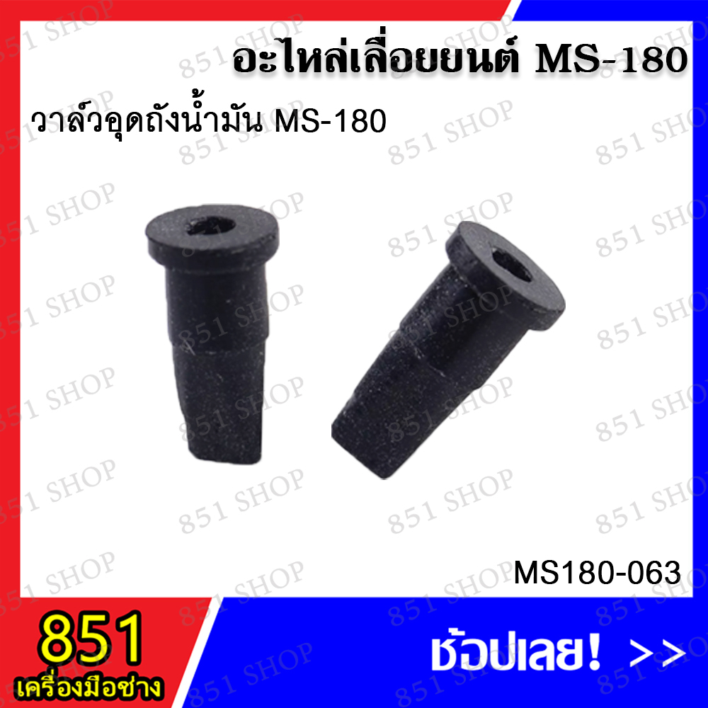 วาล์วอุดถังน้ำมัน MS180 รุ่น MS180-063 วาล์วอุดถังน้ำมัน MS180 รุ่น MS180-067 อะไหล่เลื่อยยนต์ อะไหล