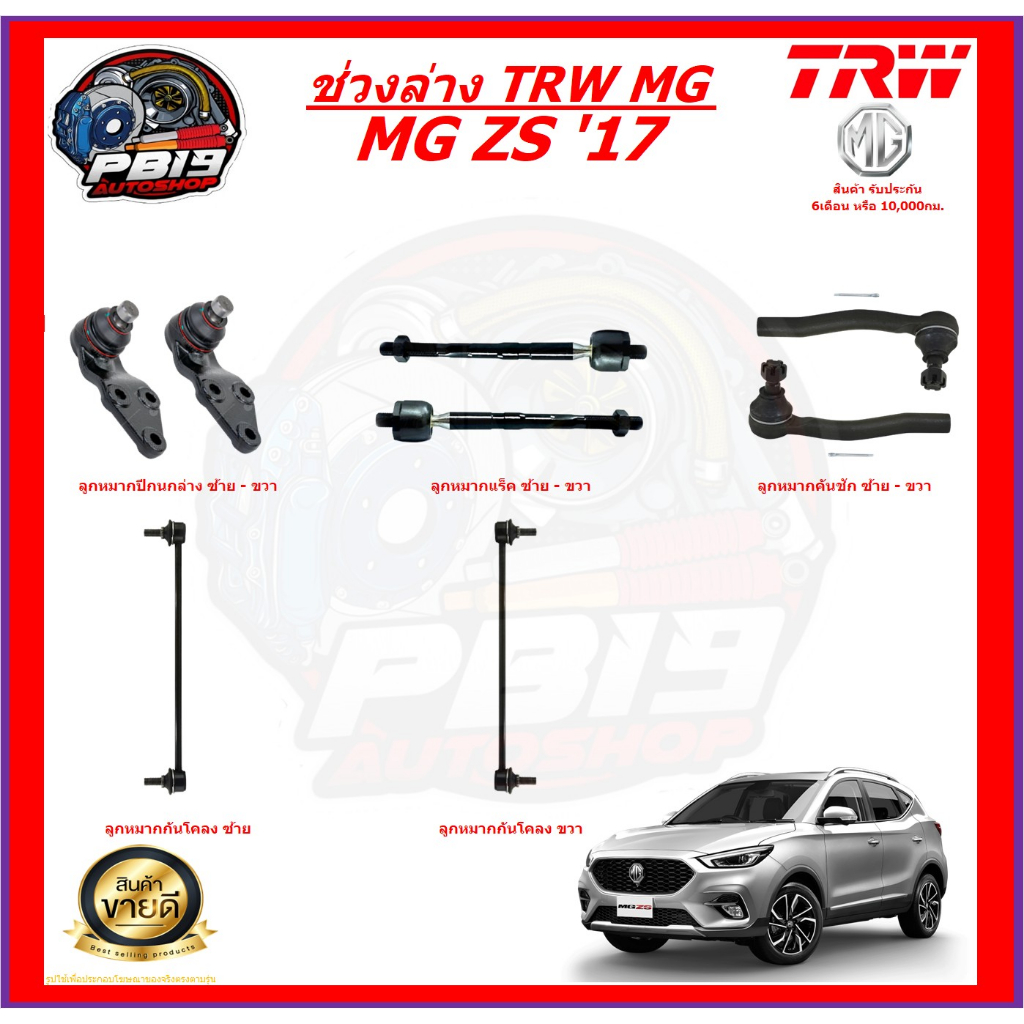 TRW ช่วงล่าง ลูกหมากต่างๆ MG ZS '17 (ส่งฟรี)