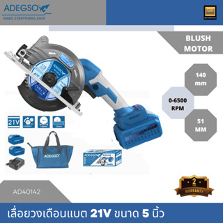 ADEGSO เลื่อยวงเดือนไร้สาย ขนาด 5 นิ้ว แบตเตอรี่ 21V 3Ah AD40142