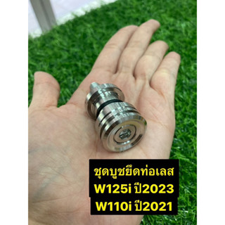 ชุดบูทยึดท่อ เลส(ด้าน) Wave งานเกรดพรีเมี่ยมใช้ได้กับรถรุ่น W125R W125S W125iบังลม W125iปลาวาฬ W125LED ดรีมซุปเปอพ w110i