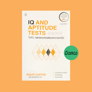 IQ And Aptitude Tests ไอคิวและแบบทดสอบความถนัด  - หนังสือมือสอง