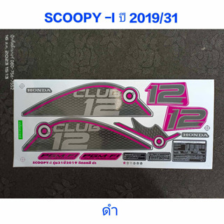 สติ๊กเกอร์ Scoopy LED สีดำ ปี 2019 รุ่น 31