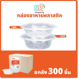 (ยกลัง) ถ้วยกลม Y450/Y550 (300ชิ้น/ลัง) ถ้วยใส กล่องใส่อาหาร กล่องใส่อาหาร กล่องอาหารจานด่วน กล่องเดลิเวอรี่