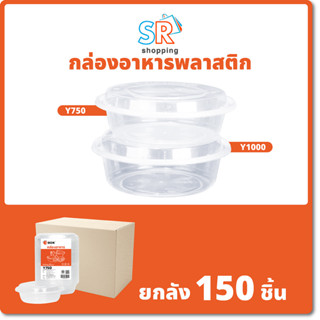 (ยกลัง) ถ้วยกลม Y750/Y1000 (150ชิ้น/ลัง) ถ้วยใส กล่องใส่อาหาร กล่องใส่อาหาร กล่องใส่อาหาร กล่องเดลิเวอรี่