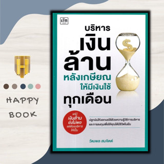 หนังสือ บริหารเงินล้านหลังเกษียณ ให้มีเงินใช้ทุกเดือน : การเงินส่วนบุคคล การเงินการลงทุน การวางแผนทางการเงิน วัยเกษียณ