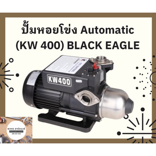 ปั๊มหอยโข่ง Automatic ตรา Black Eagle 1" x 3/4 HP [KW400] ขนาดท่อ 1 นิ้ว ดูดลึก 8 เมตร แรงส่ง 30 เมตร