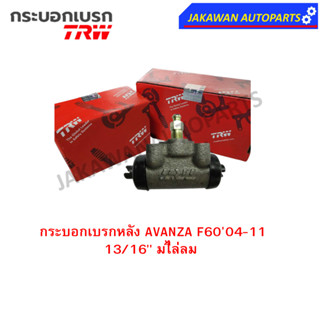 TRW กระบอกเบรกหลัง TOYOTA  AVANZA F6004-11 13/16" มีไล่ลม L/R