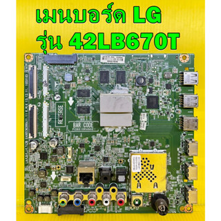 เมนบอร์ด LG รุ่น 42LB670T , 42LB690T พาร์ท EAX65363904 (1.1) ของแท้ถอด มือ2