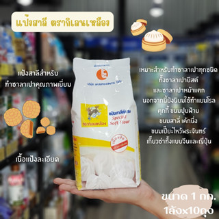 แป้งตรากิเลนเหลือง แป้งซาลาเปา