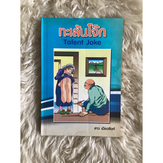 หนังสือทะเล้นโจ๊ก/ลาวเมืองสิงห์