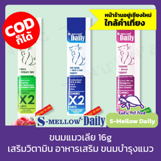 ขนมแมวเลีย S-mellow Daily สำหรับแมว อาหารเสริม เพื่อสุขภาพที่ดี ไม่เค็ม ไม่เป็นโรคไต ไม่มีขั้นต่ำ สั่งได้เลย