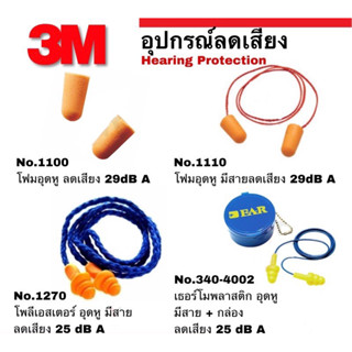 3M ปลั๊กอุดหู ลดเสียง 1100 1110 1270 340-4002 Earplug โฟมอุดหูลดเสียง 3เอ็ม