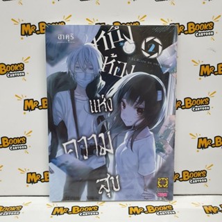 หนึ่งห้องแห่งความสุข เล่ม 1-2 (แยกเล่ม)