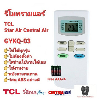 💥💥แถมถ่าน💥💥รีโมทรวมแอร์ TCL Star Air Central Air GYKQ-03 KFRD-35GW/BR KFRD-35GW/G4