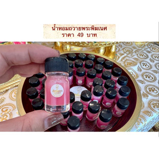 น้ำหอมถวายพระพิฆเนศ พระแม่ลักษมี ขวดละ 49  บาท